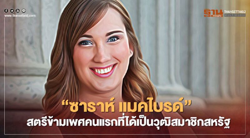 "ซาราห์ แมคไบรด์" สตรีข้ามเพศคนแรกที่ได้เป็นวุฒิสมาชิกสหรัฐ "ซาราห์ แมคไบรด์" สตรีข้ามเพศคนแรกที่ได้เป็นวุฒิสมาชิกสหรัฐ