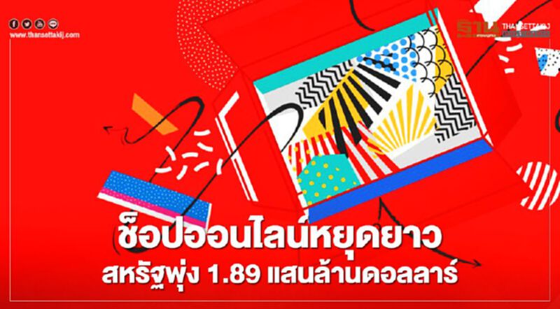 ช็อปออนไลน์หยุดยาวสหรัฐพุ่ง1.89แสนล้านดอลลาร์ ช็อปออนไลน์หยุดยาวสหรัฐพุ่ง1.89แสนล้านดอลลาร์