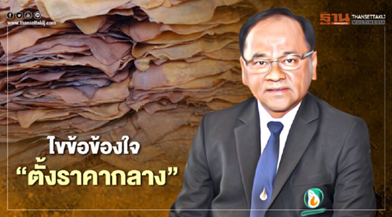ไขข้อข้องใจ “ตั้งราคากลาง” ยางแผ่นดิบ - ยางแผ่นรมควัน ชั้น3 ไขข้อข้องใจ “ตั้งราคากลาง” ยางแผ่นดิบ - ยางแผ่นรมควัน ชั้น3
