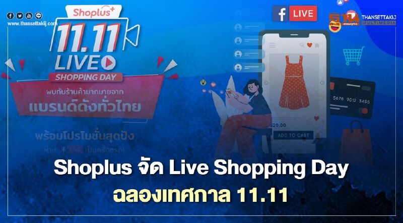 Shoplus จัด Live Shopping Day ฉลองเทศกาล 11.11 Shoplus จัด Live Shopping Day ฉลองเทศกาล 11.11
