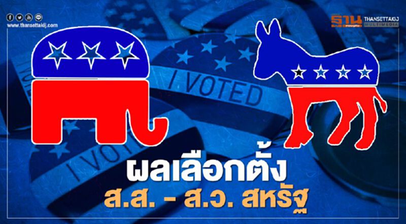ผลเลือกตั้ง ส.ส. – ส.ว. สหรัฐ เดโมแครต สูสี รีพับลิกัน ผลเลือกตั้ง ส.ส. – ส.ว. สหรัฐ เดโมแครต สูสี รีพับลิกัน