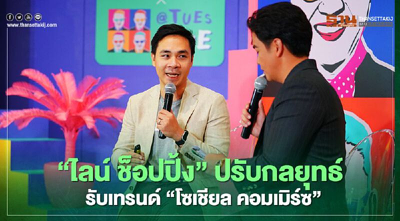 ‘ไลน์ ช็อปปิ้ง’ ปรับกลยุทธ์ รับเทรนด์ ‘โซเชียล คอมเมิร์ซ’ ‘ไลน์ ช็อปปิ้ง’ ปรับกลยุทธ์ รับเทรนด์ ‘โซเชียล คอมเมิร์ซ’