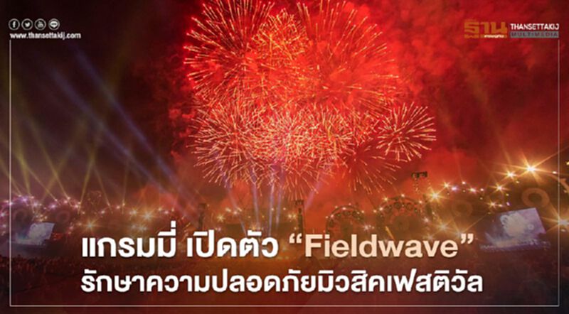 GMM เปิดตัว “Fieldwave” เทคโนโลยีรักษาความปลอดภัยมิวสิคเฟสติวัล GMM เปิดตัว “Fieldwave” เทคโนโลยีรักษาความปลอดภัยมิวสิคเฟสติวัล