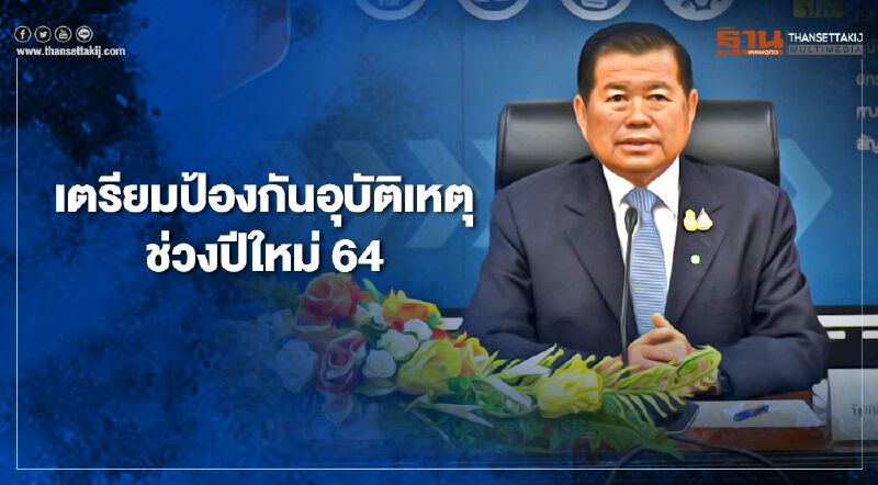  “นิพนธ์”มอบนโยบายเตรียมป้องกันอุบัติเหตุช่วงปีใหม่ 64  