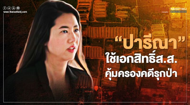 “ปารีณา”ใช้เอกสิทธิ์ส.ส.คุ้มครองเลื่อนพบตำรวจคดีรุกป่า “ปารีณา”ใช้เอกสิทธิ์ส.ส.คุ้มครองเลื่อนพบตำรวจคดีรุกป่า