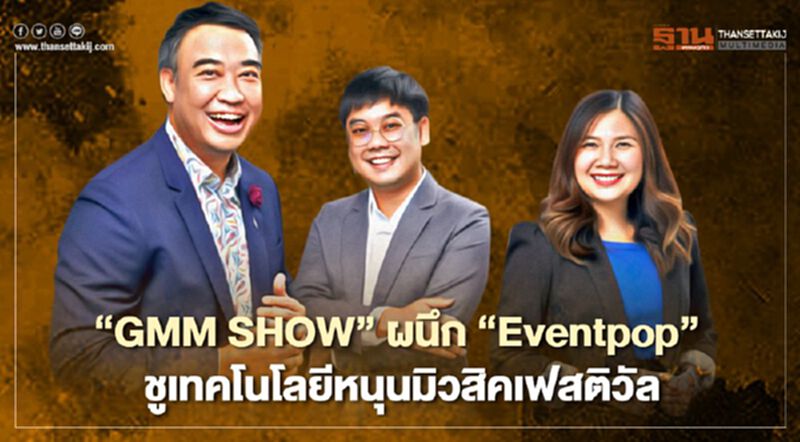 ‘GMM SHOW’ ผนึก ‘Eventpop’ ชูเทคโนโลยีหนุนมิวสิคเฟสติวัล ‘GMM SHOW’ ผนึก ‘Eventpop’ ชูเทคโนโลยีหนุนมิวสิคเฟสติวัล