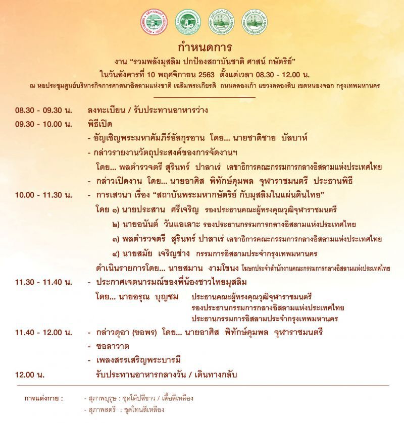 สำนักจุฬาราชมนตรี จัดงานรวมพลังมุสลิมปกป้องสถาบันชาติ ศาสน์ กษัตริย์