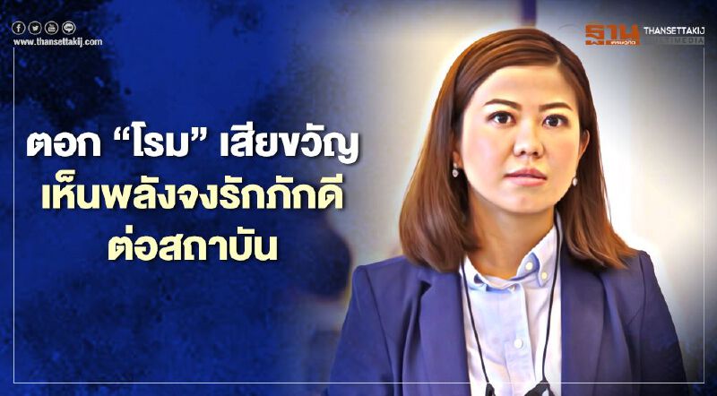 “ทิพานัน”ตอก“โรม”เสียขวัญหลังเห็นพลังจงรักภักดีต่อสถาบัน
