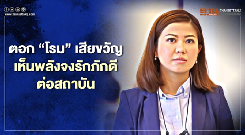 “ทิพานัน”ตอก“โรม”เสียขวัญหลังเห็นพลังจงรักภักดีต่อสถาบัน “ทิพานัน”ตอก“โรม”เสียขวัญหลังเห็นพลังจงรักภักดีต่อสถาบัน