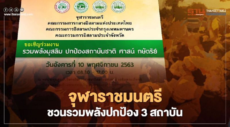 สำนักจุฬาราชมนตรี จัดงานรวมพลังมุสลิมปกป้องสถาบันชาติ ศาสน์ กษัตริย์ สำนักจุฬาราชมนตรี จัดงานรวมพลังมุสลิมปกป้องสถาบันชาติ ศาสน์ กษัตริย์