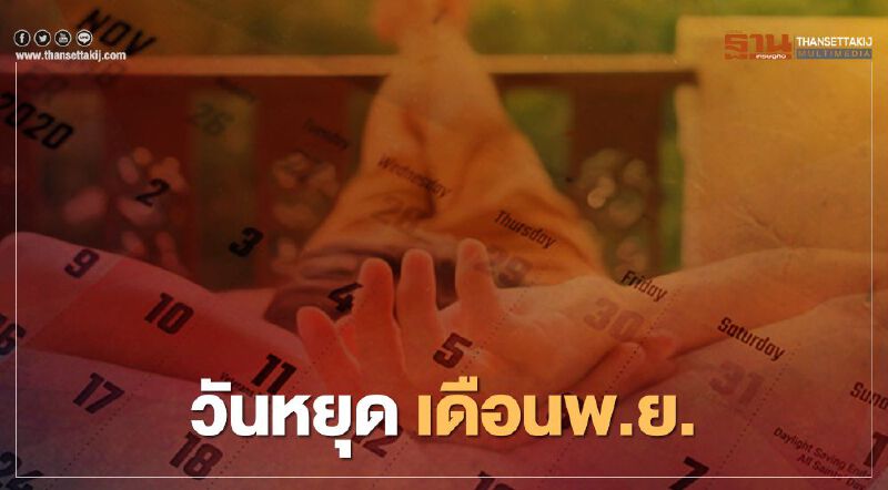 เช็กที่นี่ วันหยุดเดือนพฤศจิกายน2563 ตรงกับวันไหนบ้าง
