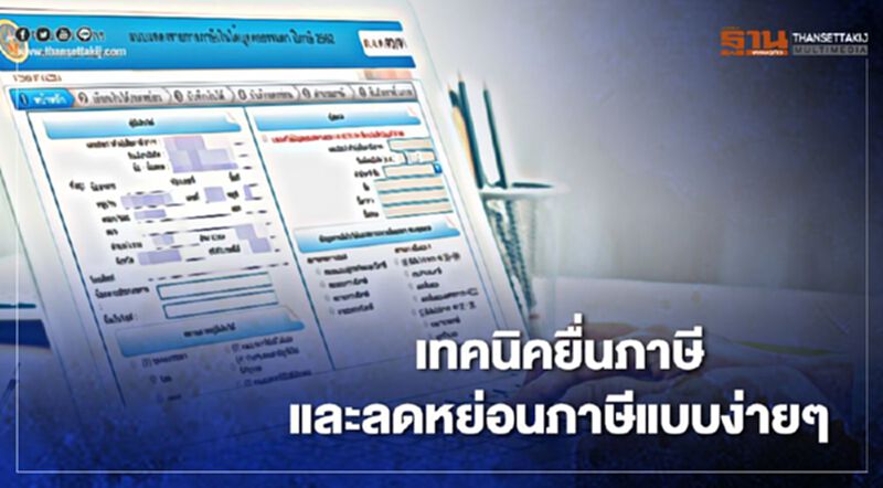 เปิดขั้นตอน'ยื่นภาษี'ปี 2563 และลดหย่อนแบบง่าย ๆ เปิดขั้นตอน'ยื่นภาษี'ปี 2563 และลดหย่อนแบบง่าย ๆ