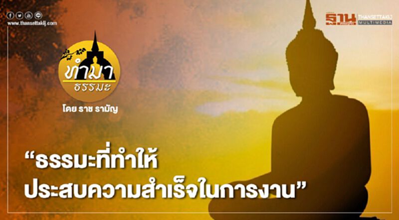 "ธรรมะที่ทำให้ประสบความสำเร็จในการงาน" "ธรรมะที่ทำให้ประสบความสำเร็จในการงาน"