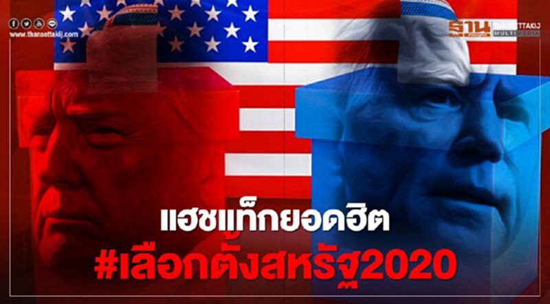 ส่องแฮชแท็กยอดฮิต ศึก #เลือกตั้งสหรัฐ2020 ชิง ปธน. #America ส่องแฮชแท็กยอดฮิต ศึก #เลือกตั้งสหรัฐ2020 ชิง ปธน. #America