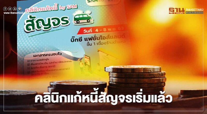 เช็กด่วน "คลินิกแก้หนี้"สัญจร จัดที่ไหน - ต้องเตรียมอะไรบ้าง เช็กด่วน "คลินิกแก้หนี้"สัญจร จัดที่ไหน - ต้องเตรียมอะไรบ้าง