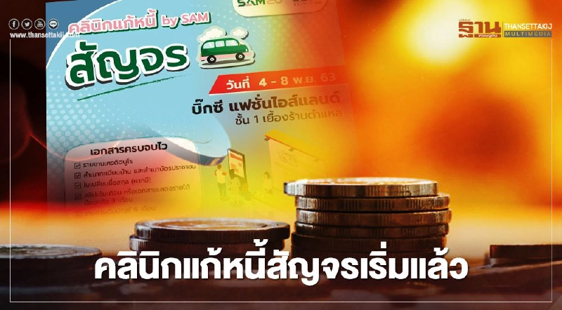 เช็กด่วน "คลินิกแก้หนี้"สัญจร จัดที่ไหน - ต้องเตรียมอะไรบ้าง เช็กด่วน "คลินิกแก้หนี้"สัญจร จัดที่ไหน - ต้องเตรียมอะไรบ้าง