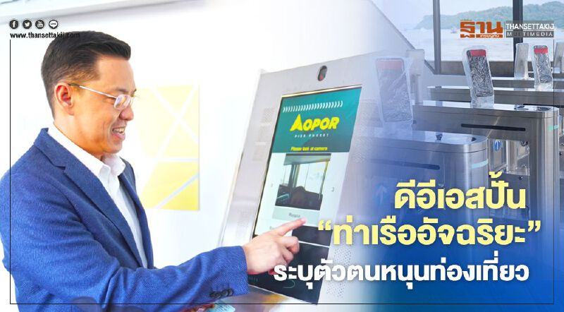 ‘ดีอีเอส’ ปั้น ‘ท่าเรืออัจฉริยะ’ ระบุตัวตนหนุนท่องเที่ยวภูเก็ต