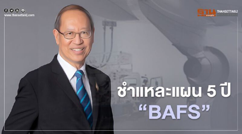 ชำแหละแผน 5 ปี "BAFS" ชำแหละแผน 5 ปี "BAFS"