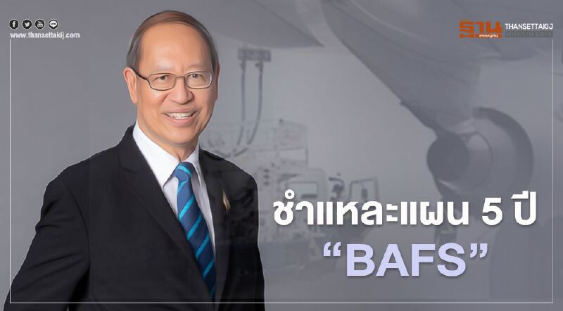 ชำแหละแผน 5 ปี "BAFS"
