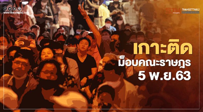 เกาะติด สถานการณ์การชุมนุม ม็อบคณะราษฎร 5 พ.ย.63 เกาะติด สถานการณ์การชุมนุม ม็อบคณะราษฎร 5 พ.ย.63