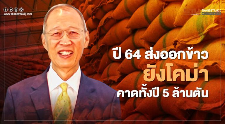 ปี64 ส่งออกข้าวยังโคม่าคาดทั้งปี 5 ล้านตัน ปี64 ส่งออกข้าวยังโคม่าคาดทั้งปี 5 ล้านตัน