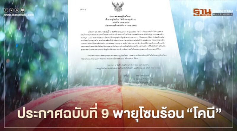 ประกาศกรมอุตุฯ ฉบับที่ 9 "พายุโคนี” จ่อขึ้นฝั่งเวียดนามคืนนี้ ภาคอีสานและตะวันออก มีฝน-ลมแรง ประกาศกรมอุตุฯ ฉบับที่ 9 "พายุโคนี” จ่อขึ้นฝั่งเวียดนามคืนนี้ ภาคอีสานและตะวันออก มีฝน-ลมแรง