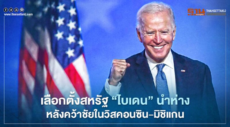 เลือกตั้งสหรัฐ "ไบเดน" นำห่าง หลังคว้าชัยในวิสคอนซิน-มิชิแกน เลือกตั้งสหรัฐ "ไบเดน" นำห่าง หลังคว้าชัยในวิสคอนซิน-มิชิแกน