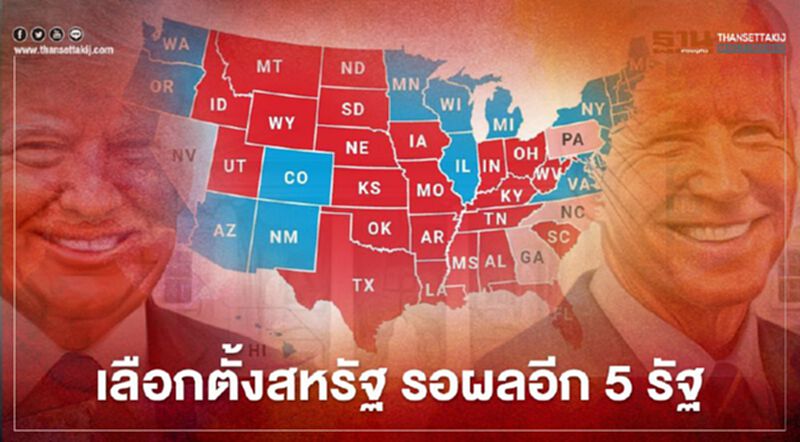 เลือกตั้งสหรัฐ 5 รัฐ ที่ยังไม่ประกาศผล เลือกตั้งสหรัฐ 5 รัฐ ที่ยังไม่ประกาศผล