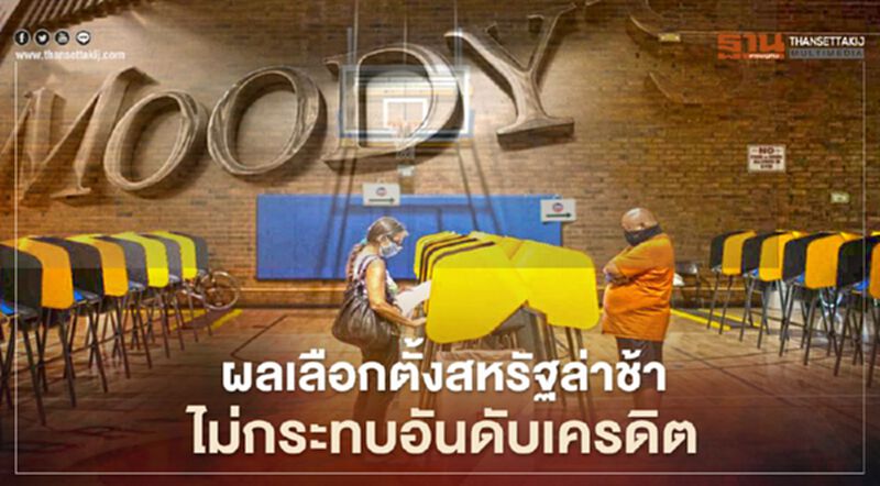 "มูดี้ส์"ชี้ผลเลือกตั้งสหรัฐล่าช้า ไม่กระทบอันดับเครดิต "มูดี้ส์"ชี้ผลเลือกตั้งสหรัฐล่าช้า ไม่กระทบอันดับเครดิต