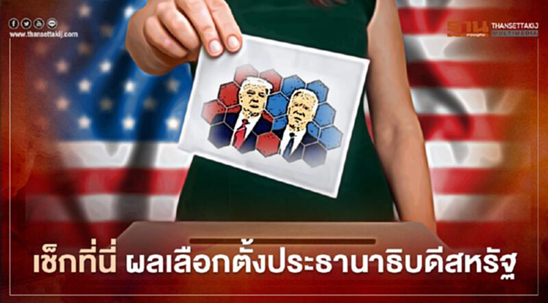 เลือกตั้งสหรัฐ 2020 อัพเดท ผลการเลือกตั้งประธานาธิบดีสหรัฐ ได้ที่นี่ เลือกตั้งสหรัฐ 2020 อัพเดท ผลการเลือกตั้งประธานาธิบดีสหรัฐ ได้ที่นี่