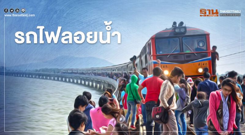 เปิดแล้วรถไฟลอยน้ำ กรุงเทพ-เขื่อนป่าสักชลสิทธิ์