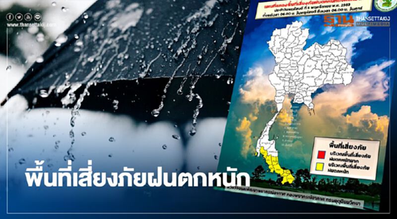 เช็กด่วน 8 จังหวัดรับผลกระทบ"พายุโคนี" 9 จังหวัดภาคใต้เสี่ยงภัยฝนตกหนัก เช็กด่วน 8 จังหวัดรับผลกระทบ"พายุโคนี" 9 จังหวัดภาคใต้เสี่ยงภัยฝนตกหนัก