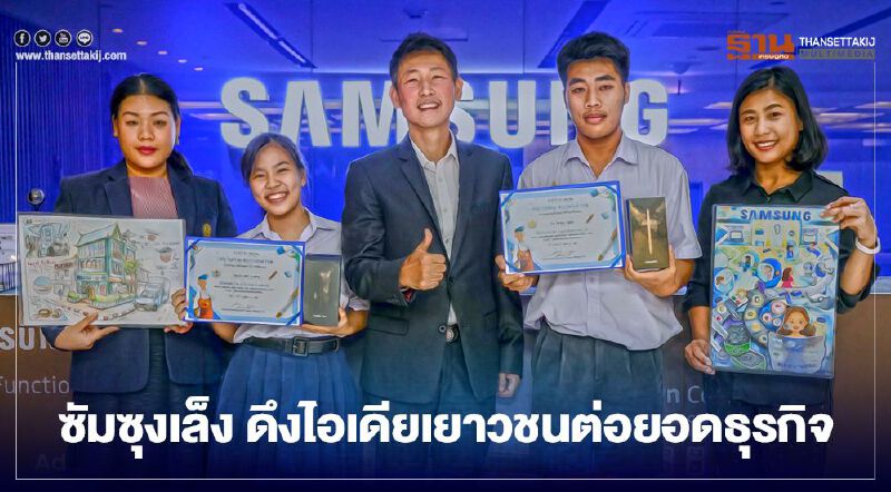 ซัมซุงเล็ง ดึงไอเดียเยาวชนต่อยอดธุรกิจ ซัมซุงเล็ง ดึงไอเดียเยาวชนต่อยอดธุรกิจ