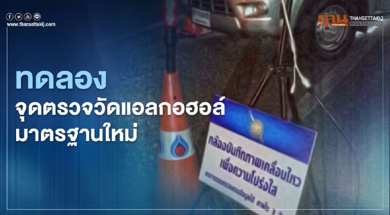 ทดลองจุดตรวจวัดแอลกอฮอล์มาตรฐานใหม่ 