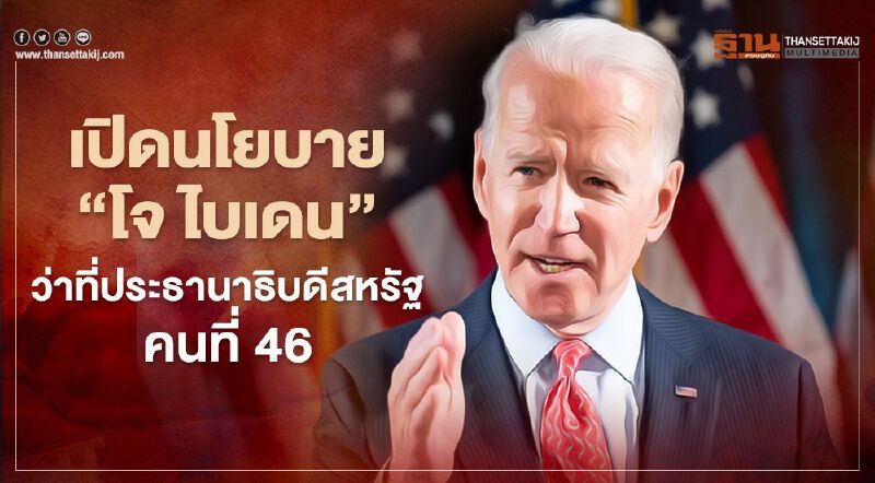 เปิดนโยบาย "โจ ไบเดน"(Joe Biden) ว่าที่ประธานาธิบดีสหรัฐคนที่ 46 