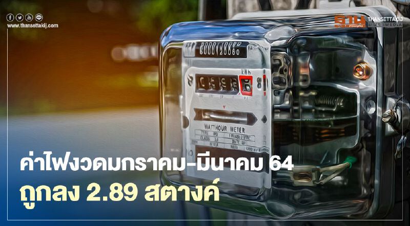 ผู้ใช้เฮ ลดค่าเอฟที ค่าไฟฟ้า ถูกลง 2.89 สตางค์ต่อหน่วย
