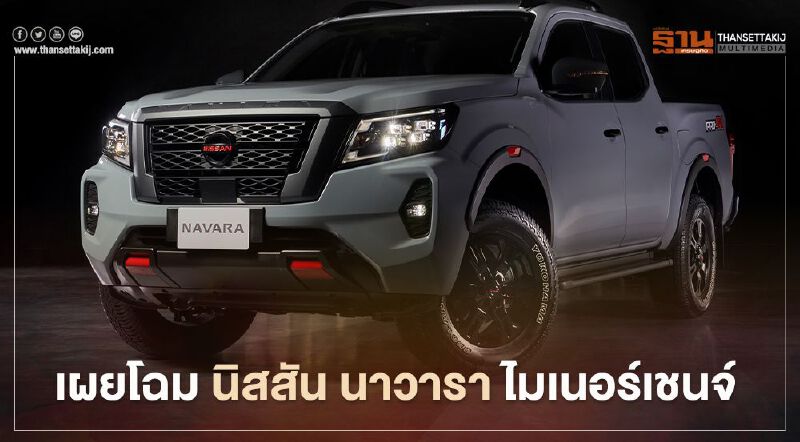 Nissan Navara เปิดตัว นิสสัน นาวารา ไมเนอร์เชนจ์ ครั้งแรกในโลก