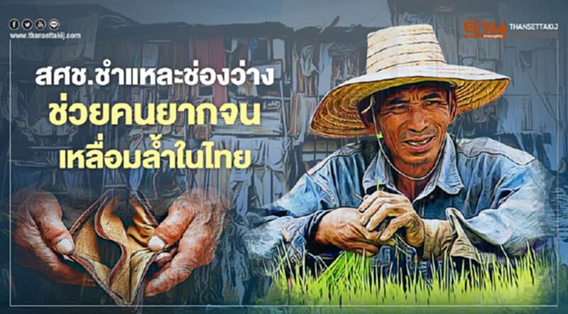 สศช.ชำแหละช่องว่าง ช่วยคนยากจน เหลื่อมลํ้าในไทย สศช.ชำแหละช่องว่าง ช่วยคนยากจน เหลื่อมลํ้าในไทย
