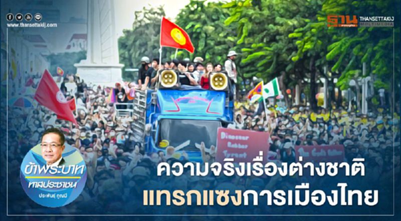 ความจริงเรื่องต่างชาติ แทรกแซงการเมืองไทย ความจริงเรื่องต่างชาติ แทรกแซงการเมืองไทย