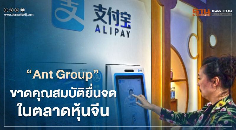 "Ant Group" แจงระงับยื่นจดทะเบียนในตลาดหุ้นจีน ขาดคุณสมบัติการเปิดเผยข้อมูล
