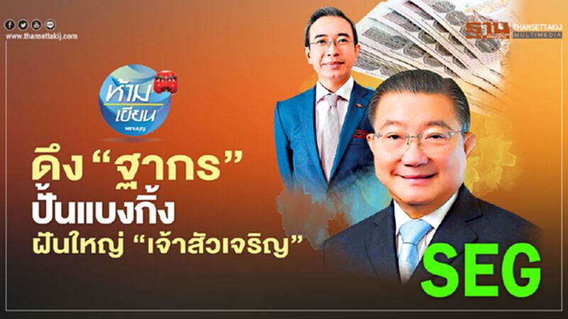 ดึง“ฐากร” ปั้นแบงกิ้ง ฝันใหญ่ “เจ้าสัวเจริญ” ดึง“ฐากร” ปั้นแบงกิ้ง ฝันใหญ่ “เจ้าสัวเจริญ”