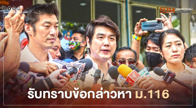 “ธนาธร-ปิยบุตร-ช่อ” รับทราบข้อกล่าวหา ยุยงปลุกปั่น ม.116 