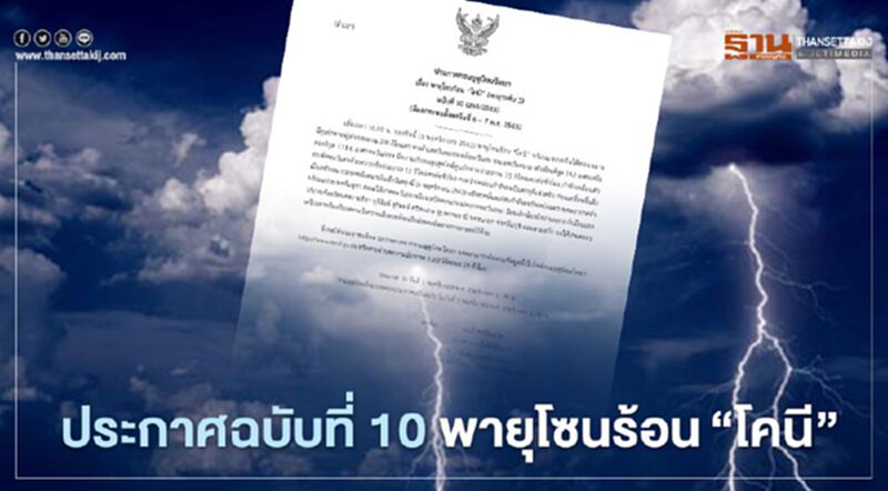 กรมอุตุฯประกาศเตือนฉบับที่ 10 "พายุโคนี” จ่ออ่อนกำลังเป็นพายุดีเปรสชัน มีผลกระทบ 6 -7 พ.ย. กรมอุตุฯประกาศเตือนฉบับที่ 10 "พายุโคนี” จ่ออ่อนกำลังเป็นพายุดีเปรสชัน มีผลกระทบ 6 -7 พ.ย.