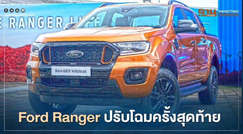 Ford Ranger ปรับโฉมครั้งสุดท้าย