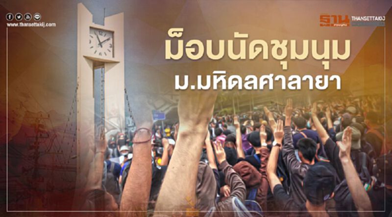 ม็อบคณะราษฎร นัด "บิ๊กเซอร์ไพร์ส" เย็นนี้ ที่มหิดลศาลายา ม็อบคณะราษฎร นัด "บิ๊กเซอร์ไพร์ส" เย็นนี้ ที่มหิดลศาลายา
