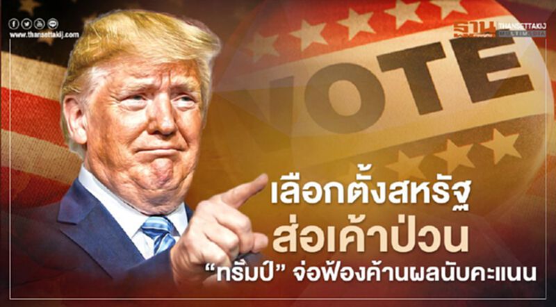 เลือกตั้งสหรัฐ ส่อเค้าป่วนยาว ทีม“ทรัมป์” จ่อฟ้องค้านผลนับคะแนนหลายรัฐ เลือกตั้งสหรัฐ ส่อเค้าป่วนยาว ทีม“ทรัมป์” จ่อฟ้องค้านผลนับคะแนนหลายรัฐ