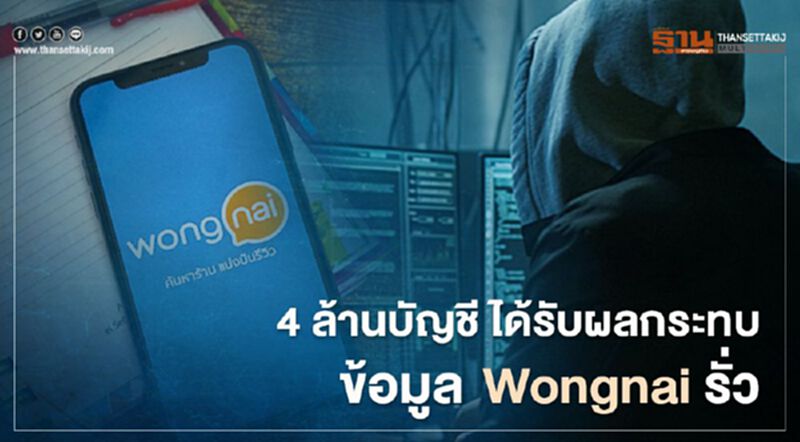 4 ล้านบัญชี ได้รับผลกระทบข้อมูล Wongnai รั่ว 4 ล้านบัญชี ได้รับผลกระทบข้อมูล Wongnai รั่ว