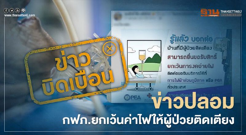 ข่าวปลอม กฟภ.ยกเว้นสิทธิจ่ายไฟบ้านที่มีผู้ติดเตียง ข่าวปลอม กฟภ.ยกเว้นสิทธิจ่ายไฟบ้านที่มีผู้ติดเตียง