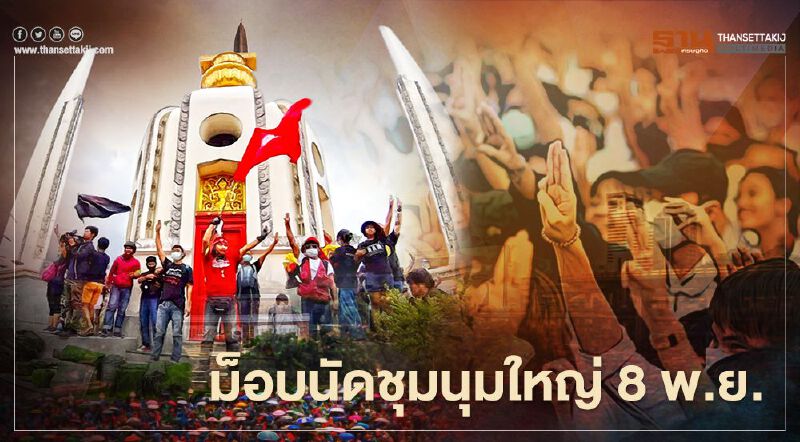 8 พ.ย. ม็อบคณะราษฎรนัดชุมนุมใหญ่ อนุสาวรีย์ประชาธิปไตย 8 พ.ย. ม็อบคณะราษฎรนัดชุมนุมใหญ่ อนุสาวรีย์ประชาธิปไตย