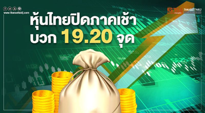 หุ้นไทยปิดภาคเช้าบวก 19.20 จุด หุ้นไทยปิดภาคเช้าบวก 19.20 จุด